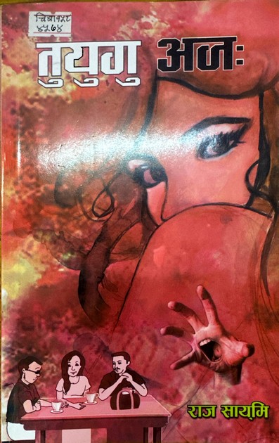 तुयुगु अज: